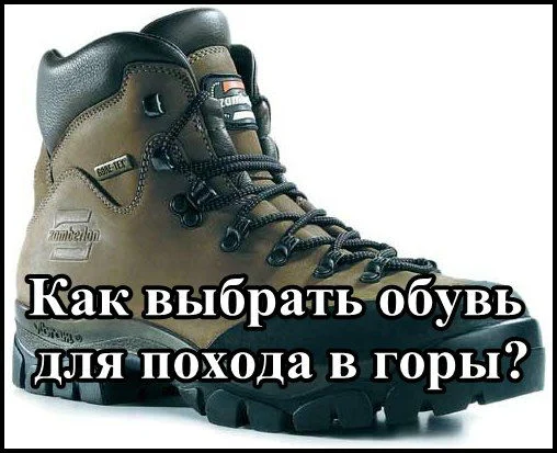 Как правильно выбрать обувь для похода в горы?