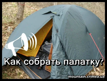 Как собрать и разобрать палатку — 5 шагов!