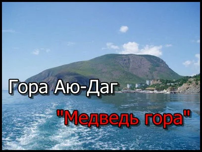 Гора Аю Даг — «Медведь гора» (+видео)