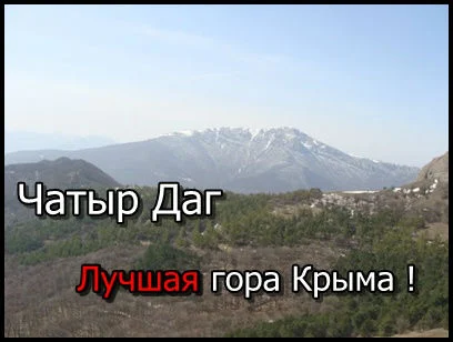 Чатыр Даг — лучшая гора Крыма