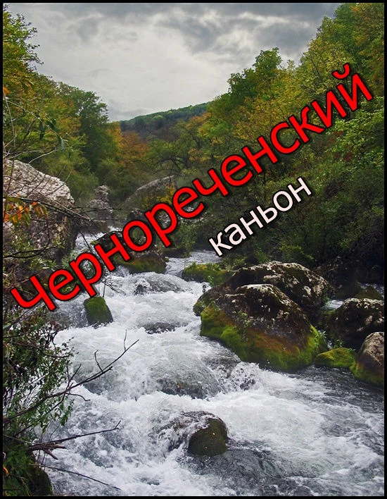 Чернореченский каньон Крыма — стоит посетить