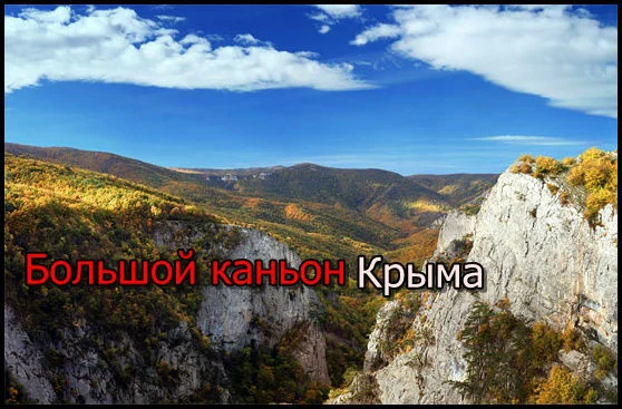 Большой каньон Крыма. На это стоит посмотреть!