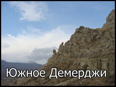 Южное Демерджи и Долина Привидений