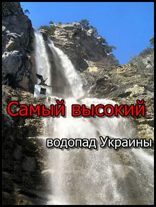 Водопад Учан Су — Самый высокий в Крыму