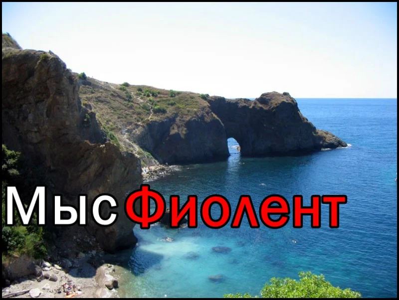 Мыс Фиолент — рай в Крыму