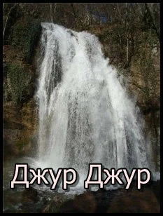 Водопад Джур-Джур — самый полноводный Крыма!