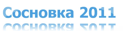 Тавровский слет на Сосновке
