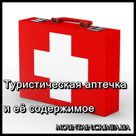 Туристическая аптечка и её содержимое