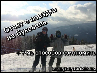Моя поездка в Буковель + 7-мь способов сэкономить