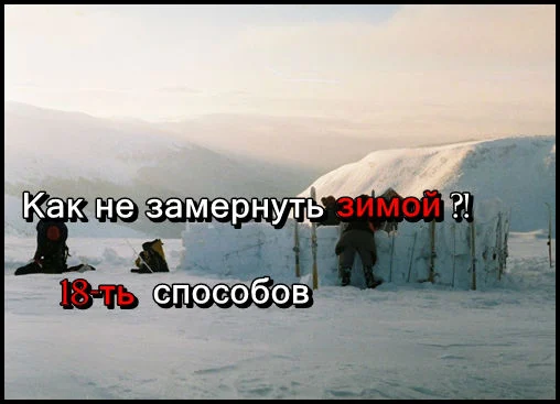 Как не замерзнуть зимой, 18 способов!
