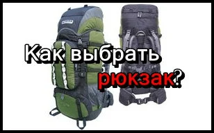 Как выбрать туристический рюкзак?