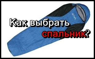 Как правильно выбрать спальный мешок?