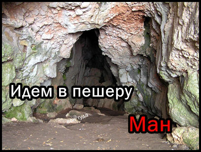 Пещера ман