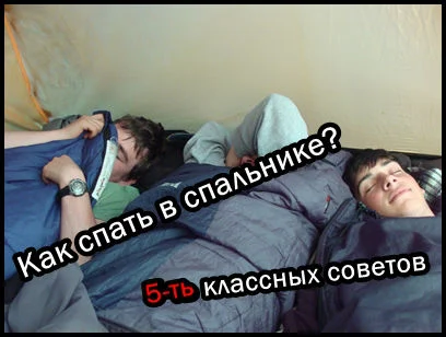 Как спать в спальнике и не замерзнуть