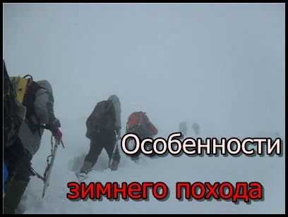 Особенности зимних походов