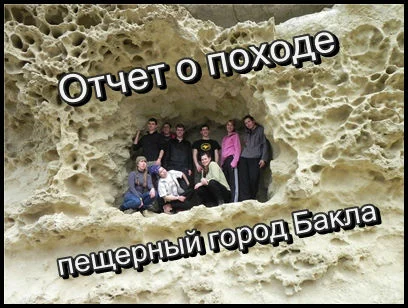 Прекрасный день на Баклу! Фотоотчет с похода к пещерному городу.