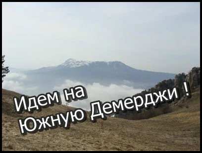 Идем на Южное Демерджи (29.04.12) 1 Идем на Южное Демерджи (29.04.12)