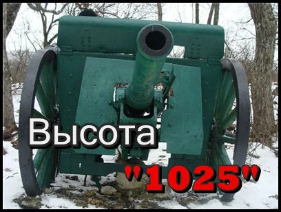 Юки-Тепе (высота 1025). Пушка и шалаш радиста…