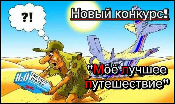 Конкурс "Моё лучшее путешествие"! С денежными призами! 1 Конкурс «Моё лучшее путешествие»! С денежными призами!