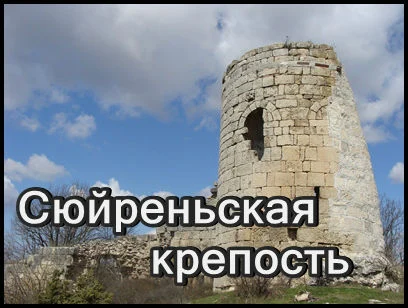 Сюйреньская крепость, фотоотчет!