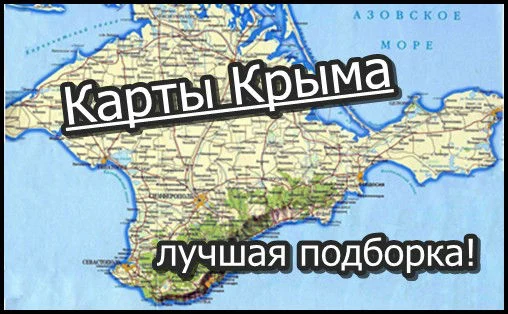 Лучший список карт Крыма