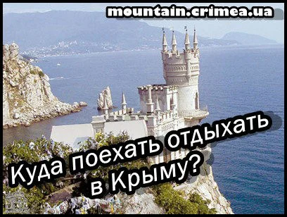 Куда поехать отдыхать в Крыму?