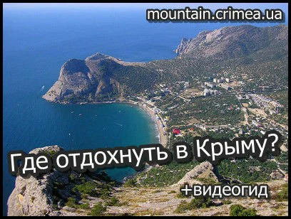 Где лучше и дешевле отдохнуть в Крыму? + (+видео)