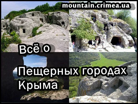 Всё о пещерных городах Крыма + бонус