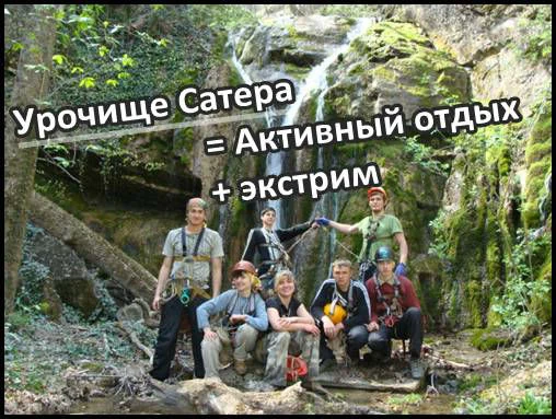 Урочище Сатера = Актив + Экстрим