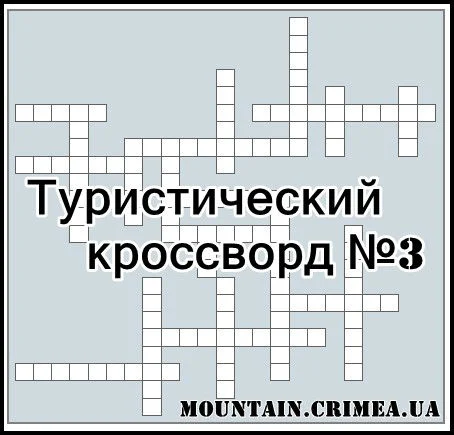 Туристический кроссворд №3 с денежными призами 1 Туристический кроссворд №3 с денежными призами