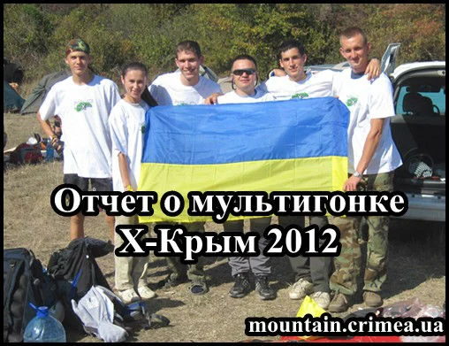 Отчет о мультигонке Milo-Рейд X-Крым 2012