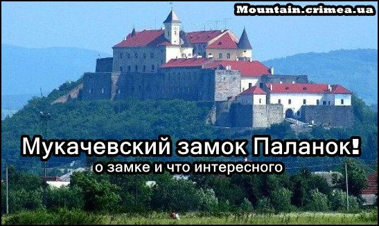 Мукачевский замок (Паланок), или как я штурмовал крепость