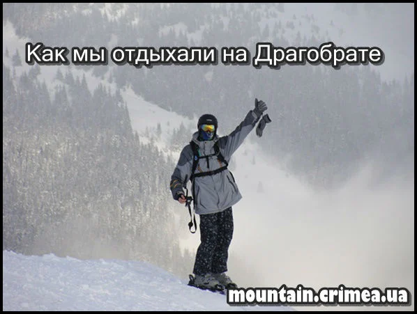 Как мы отдыхали на Драгобрате!