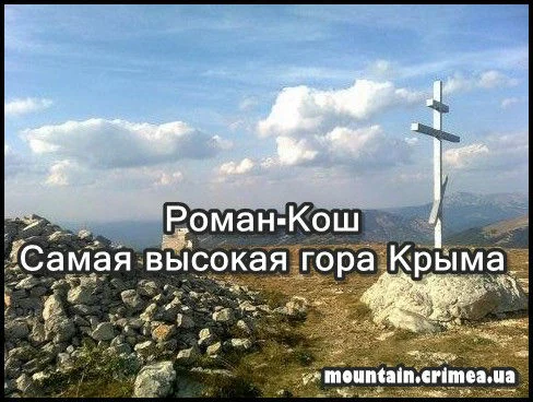 Роман-Кош — самая высокая гора Крыма — 1545 м