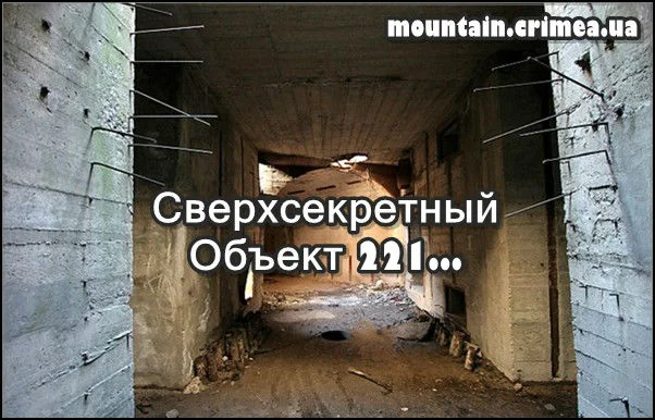 Сверхсекретный Объект 221, самый большой в Украине!