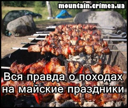 Вся правда о походах на майские праздники