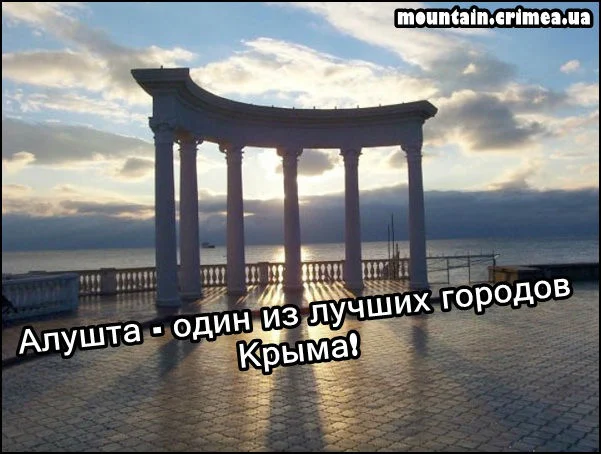 Алушта — один из древнейших городов Крымского Южного берега