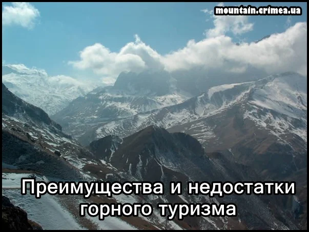 Преимущества и недостатки горного туризма 1 Преимущества и недостатки горного туризма