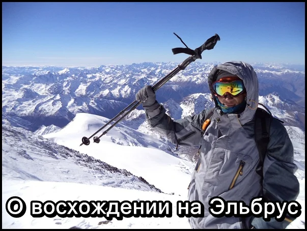 Восхождение на Эльбрус, как это было?