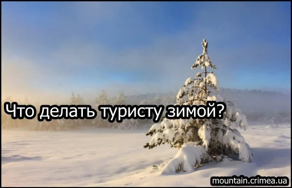 Что делать туристу в горах зимой, точнее - что мне делать :) 1 Что делать туристу в горах зимой, точнее — что мне делать :)