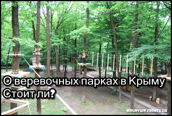 Активный отдых в веревочных парках Крыма