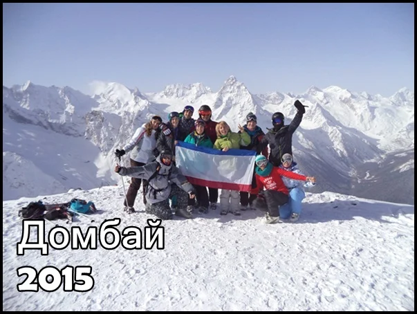 Поездка на горнолыжный курорт Домбай