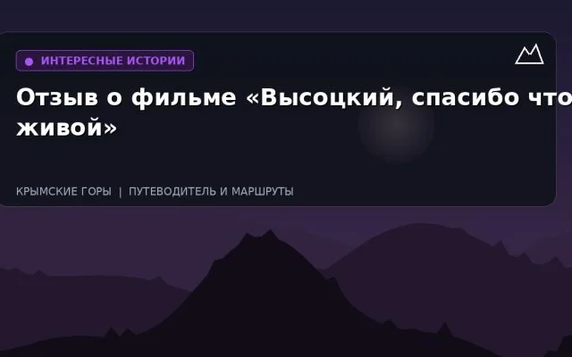 Отзыв о фильме «Высоцкий, спасибо что живой»