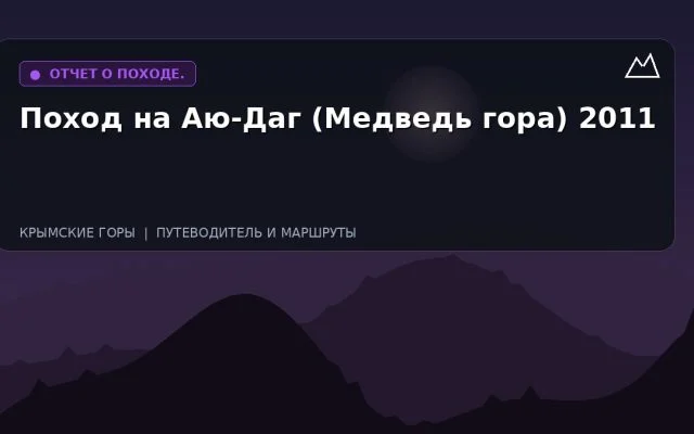 Поход на Аю-Даг (Медведь гора) 2011