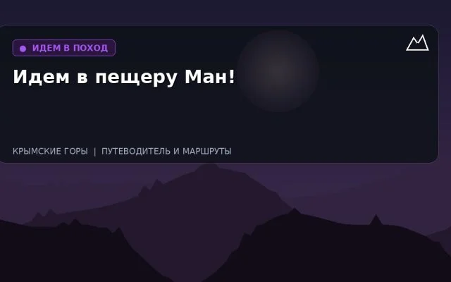 Идем в пещеру Ман!
