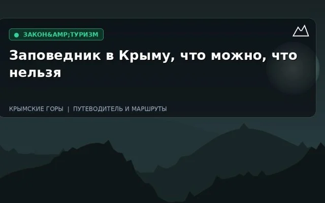Заповедник в Крыму, что можно, что нельзя