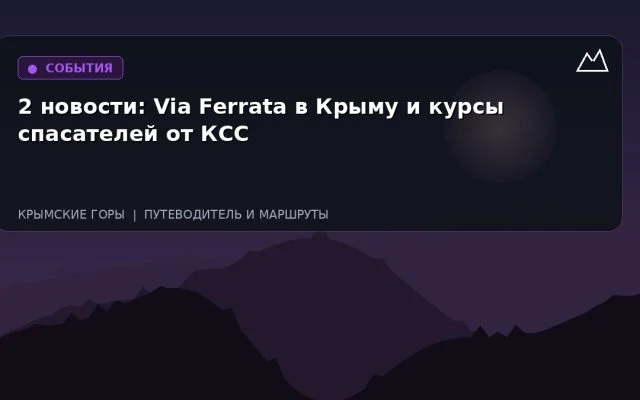 2 новости: Via Ferrata в Крыму и курсы спасателей от КСС