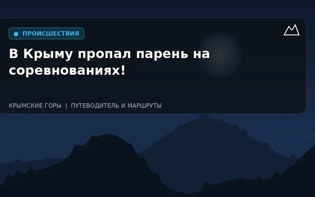 В Крыму пропал парень на соревнованиях!