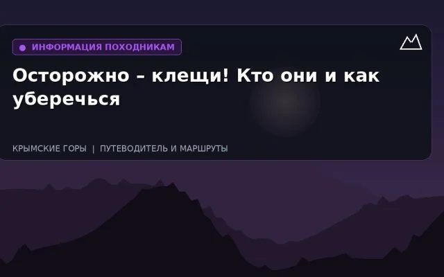 Осторожно – клещи! Кто они и как уберечься