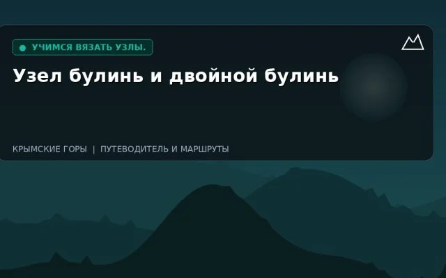 Узел булинь и двойной булинь